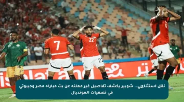 نقل استثنائي.. شوبير يكشف تفاصيل غير معلنة عن بث مباراة مصر وجيبوتي في تصفيات المونديال